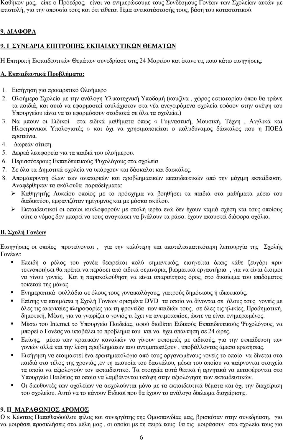 Εισήγηση για προαιρετικό Ολοήµερο 2.