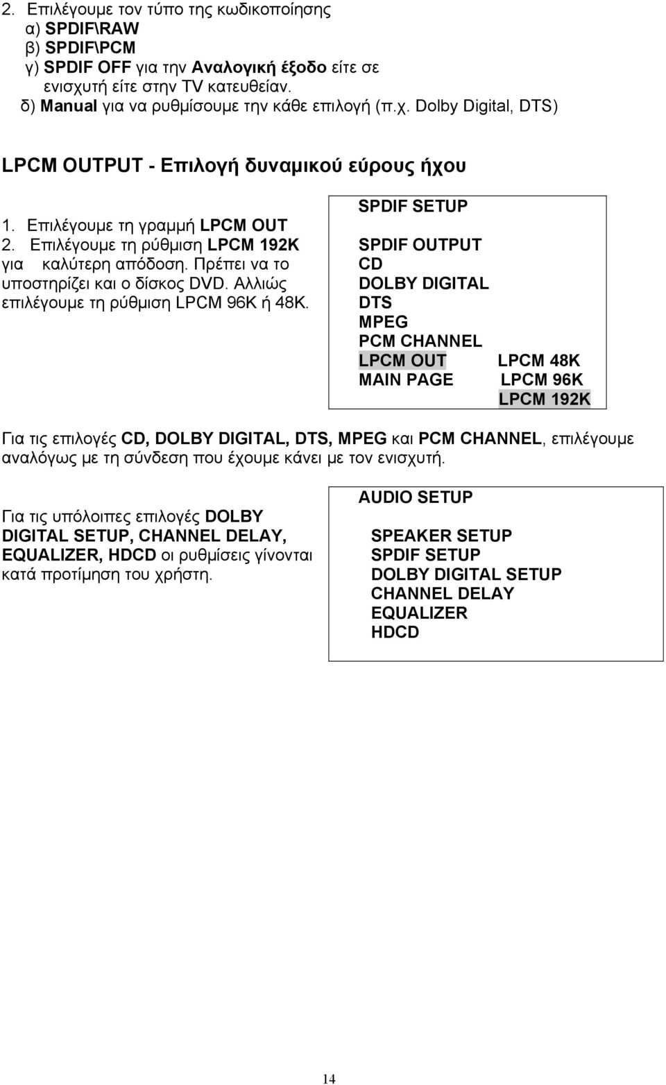 SPDIF SETUP SPDIF OUTPUT CD DOLBY DIGITAL DTS MPEG PCM CHANNEL LPCM OUT MAIN PAGE LPCM 48K LPCM 96K LPCM 192K Για τις επιλογές CD, DOLBY DIGITAL, DTS, MPEG και PCM CHANNEL, επιλέγουμε αναλόγως με τη