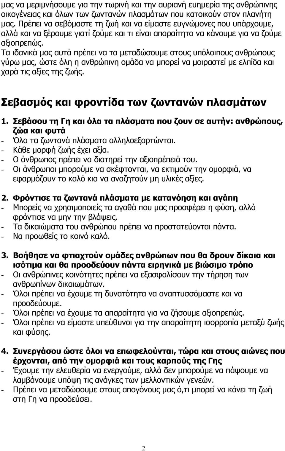 Τα ιδανικά µας αυτά πρέπει να τα µεταδώσουµε στους υπόλοιπους ανθρώπους γύρω µας, ώστε όλη η ανθρώπινη οµάδα να µπορεί να µοιραστεί µε ελπίδα και χαρά τις αξίες της ζωής.