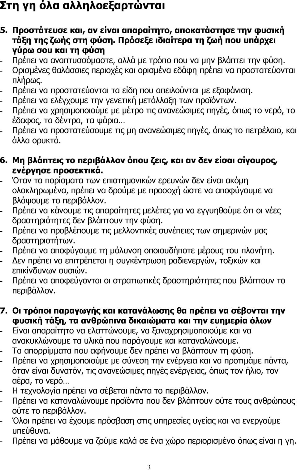 - Ορισµένες θαλάσσιες περιοχές και ορισµένα εδάφη πρέπει να προστατεύονται πλήρως. - Πρέπει να προστατεύονται τα είδη που απειλούνται µε εξαφάνιση.