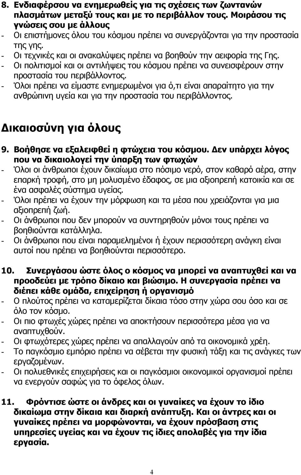 - Οι πολιτισµοί και οι αντιλήψεις του κόσµου πρέπει να συνεισφέρουν στην προστασία του περιβάλλοντος.