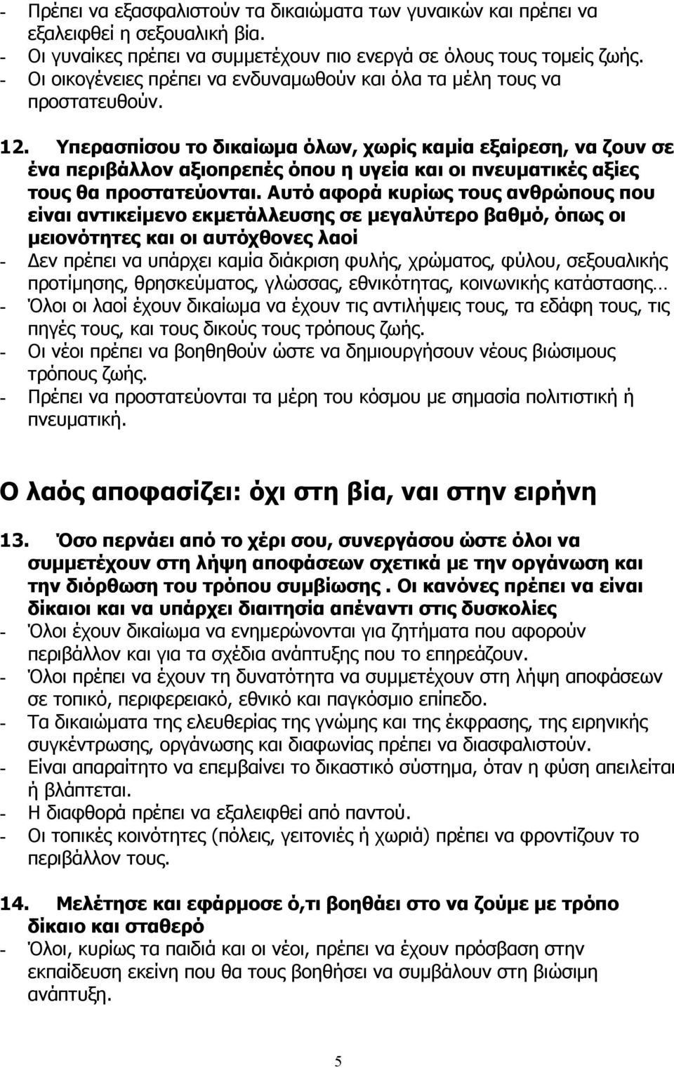 Υπερασπίσου το δικαίωµα όλων, χωρίς καµία εξαίρεση, να ζουν σε ένα περιβάλλον αξιοπρεπές όπου η υγεία και οι πνευµατικές αξίες τους θα προστατεύονται.