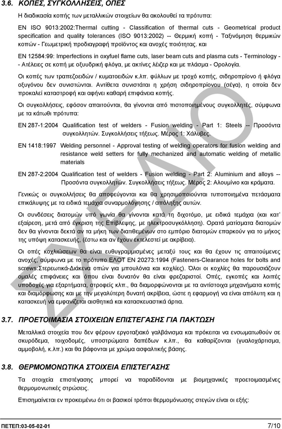 και EN 12584:99: Imperfections in oxyfuel flame cuts, laser beam cuts and plasma cuts - Terminology - - Ατέλειες σε κοπή µε οξυυδρική φλόγα, µε ακτίνες λέιζερ και µε πλάσµα - Ορολογία.