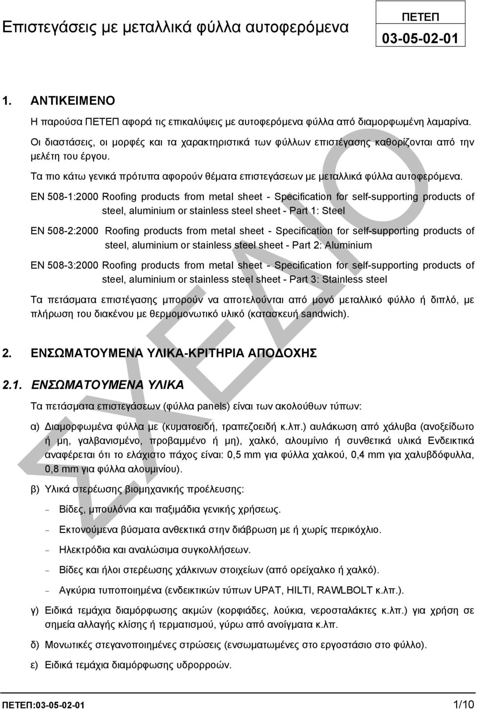 EN 508-1:2000 Roofing products from metal sheet - Specification for self-supporting products of steel, aluminium or stainless steel sheet - Part 1: Steel EN 508-2:2000 Roofing products from metal