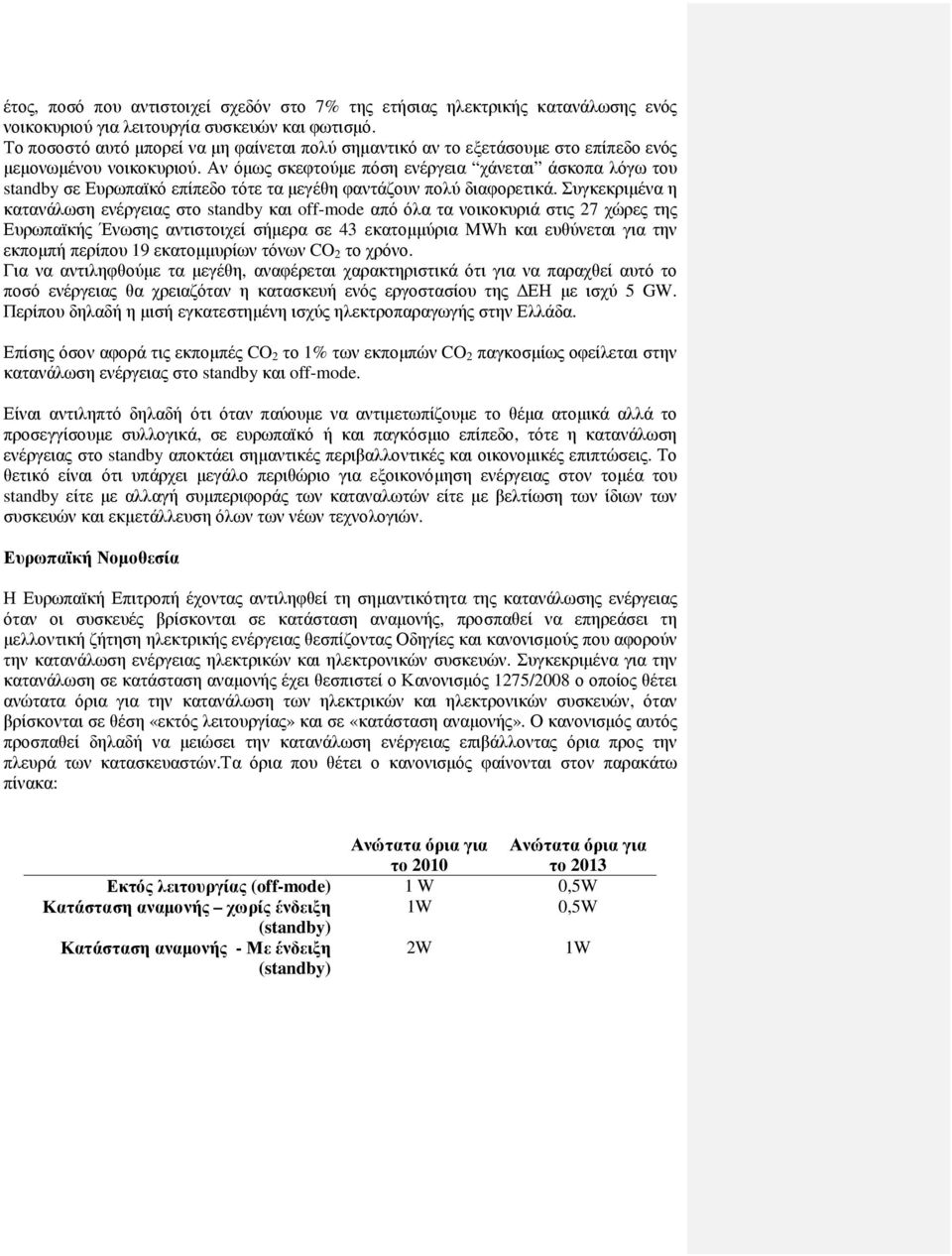 Αν όµως σκεφτούµε πόση ενέργεια χάνεται άσκοπα λόγω του standby σε Ευρωπαϊκό επίπεδο τότε τα µεγέθη φαντάζουν πολύ διαφορετικά.