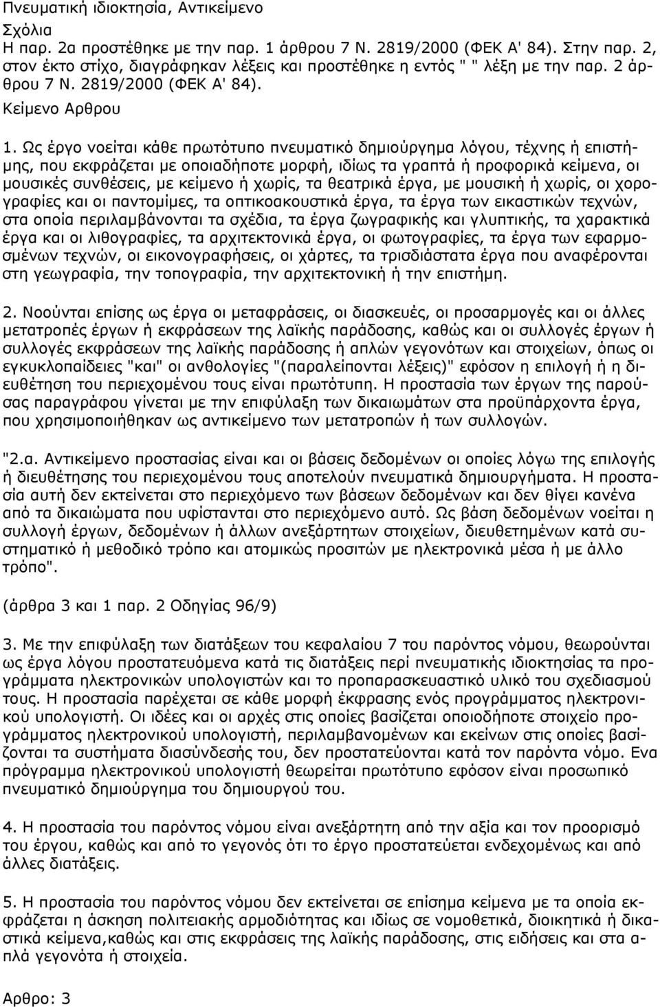 Ως έργο νοείται κάθε πρωτότυπο πνευματικό δημιούργημα λόγου, τέχνης ή επιστήμης, που εκφράζεται με οποιαδήποτε μορφή, ιδίως τα γραπτά ή προφορικά κείμενα, οι μουσικές συνθέσεις, με κείμενο ή χωρίς,