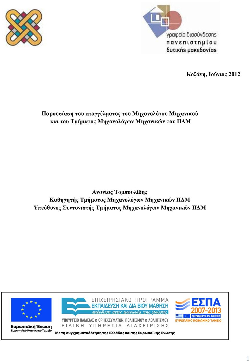 του ΠΔΜ Ανανίας Τομπουλίδης Καθηγητής Τμήματος Μηχανολόγων