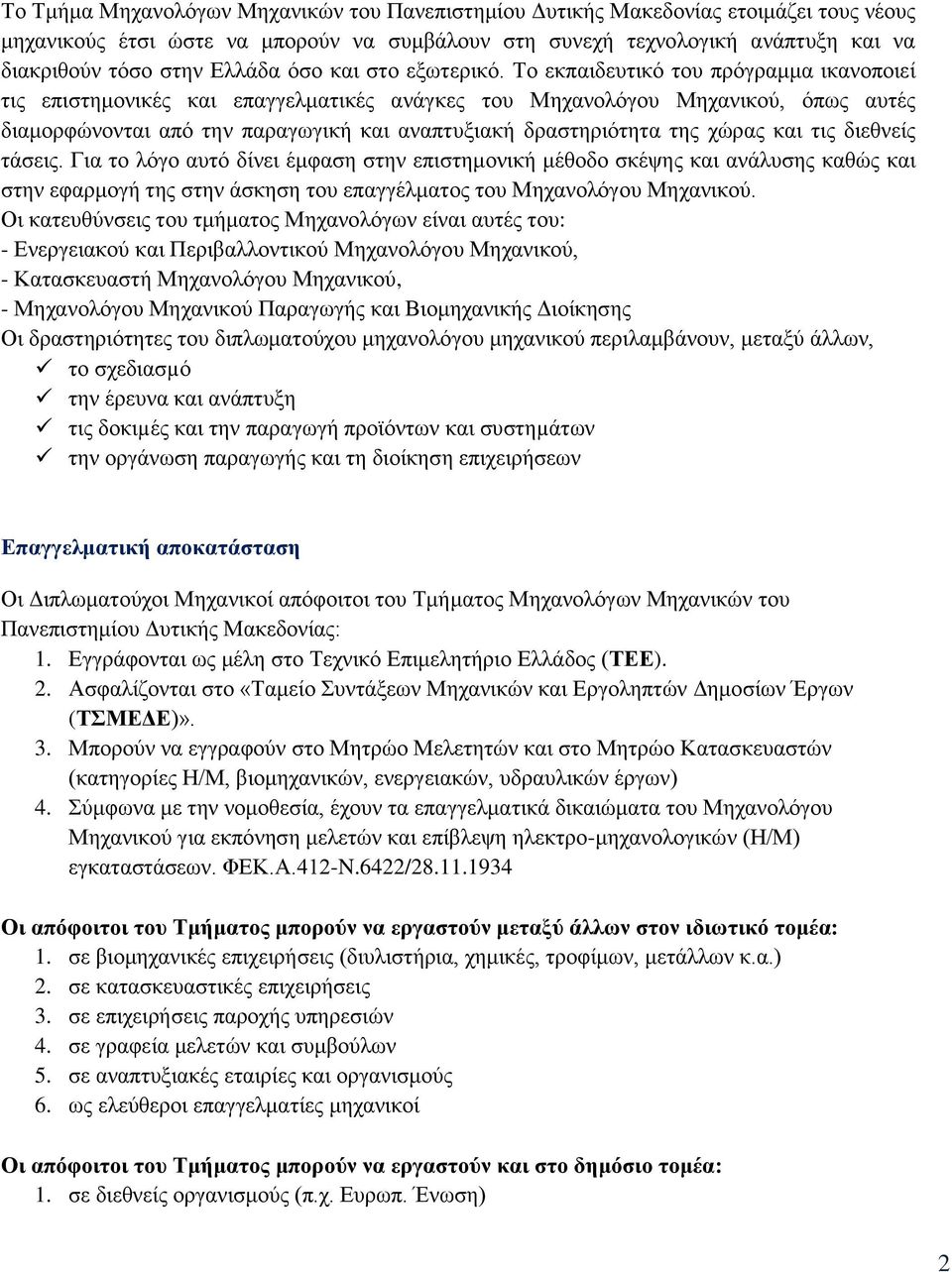 Το εκπαιδευτικό του πρόγραμμα ικανοποιεί τις επιστημονικές και επαγγελματικές ανάγκες του Μηχανολόγου Μηχανικού, όπως αυτές διαμορφώνονται από την παραγωγική και αναπτυξιακή δραστηριότητα της χώρας