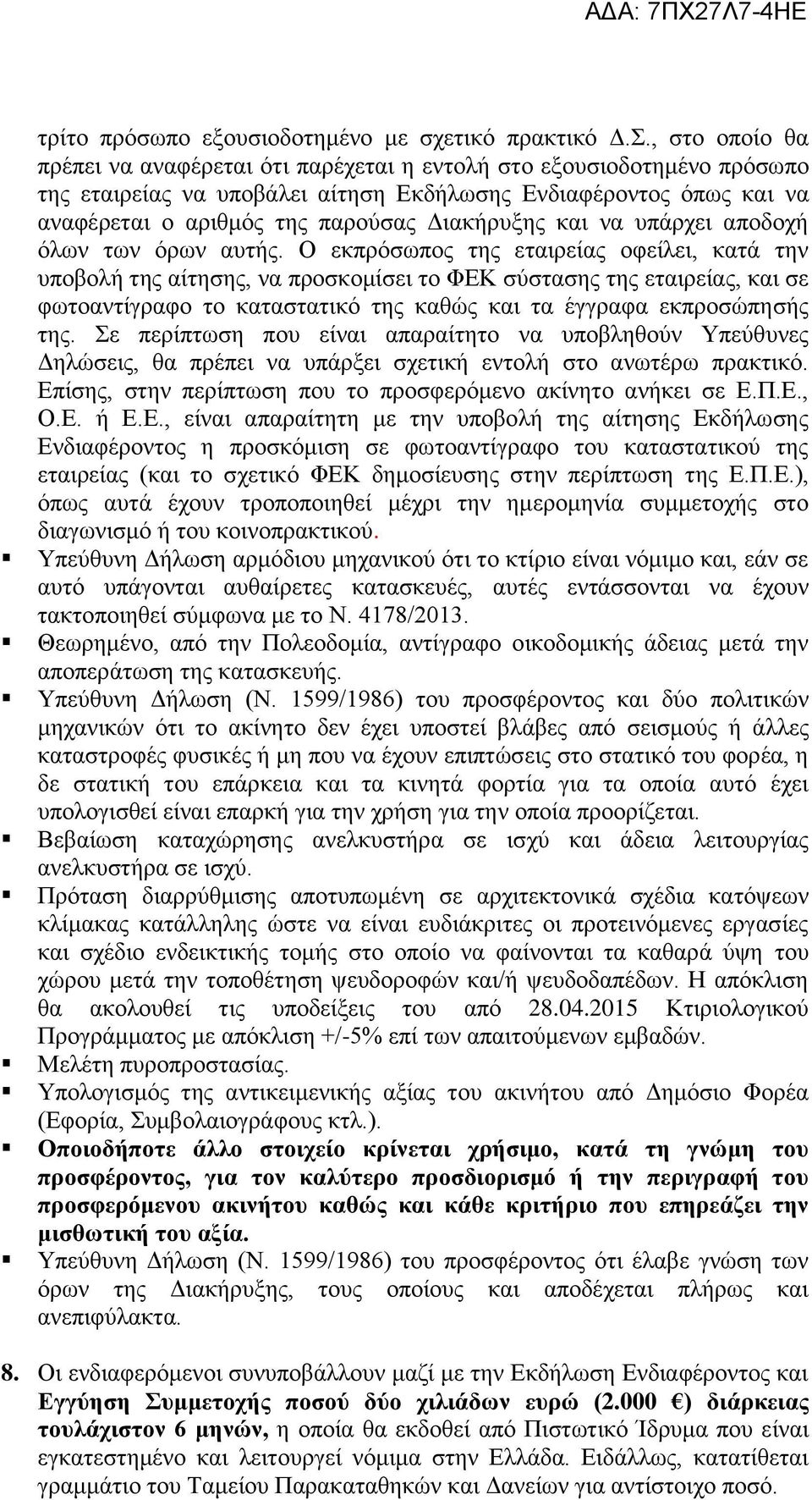 Διακήρυξης και να υπάρχει αποδοχή όλων των όρων αυτής.