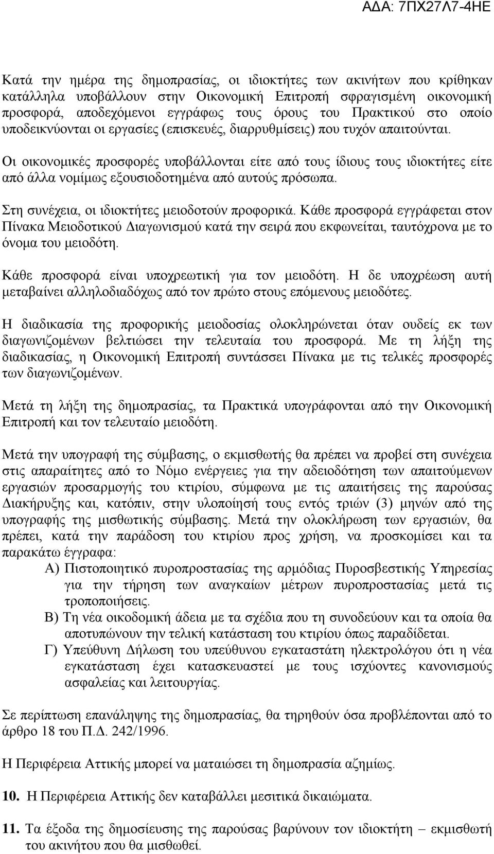 Οι οικονομικές προσφορές υποβάλλονται είτε από τους ίδιους τους ιδιοκτήτες είτε από άλλα νομίμως εξουσιοδοτημένα από αυτούς πρόσωπα. Στη συνέχεια, οι ιδιοκτήτες μειοδοτούν προφορικά.