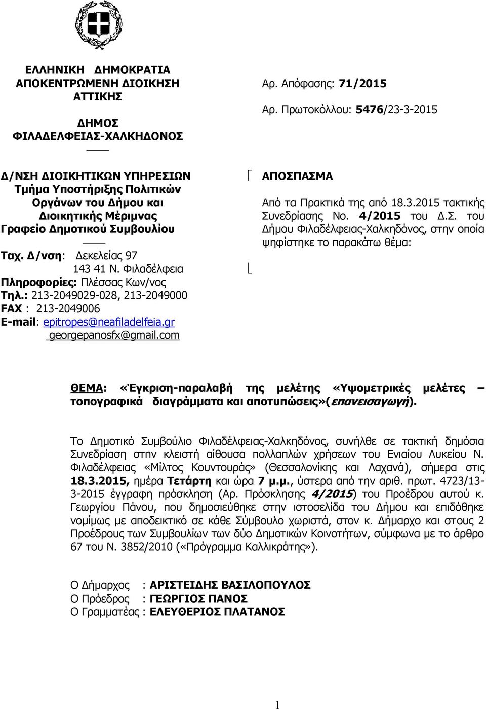 com Αρ. Απόφασης: 71/2015 Αρ. Πρωτοκόλλου: 5476/23-3-2015 ΑΠΟΣΠ