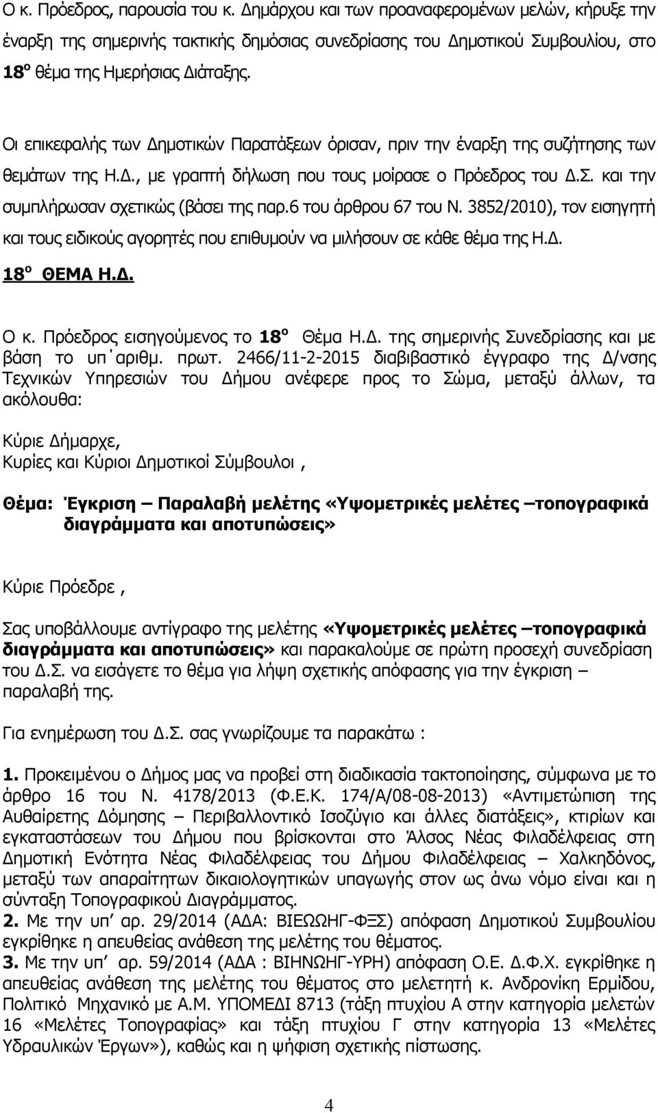 6 του άρθρου 67 του Ν. 3852/2010), τον εισηγητή και τους ειδικούς αγορητές που επιθυμούν να μιλήσουν σε κάθε θέμα της Η.Δ. 18 ο ΘΕΜΑ Η.Δ. Ο κ. Πρόεδρος εισηγούμενος το 18 ο Θέμα Η.Δ. της σημερινής Συνεδρίασης και με βάση το υπ αριθμ.