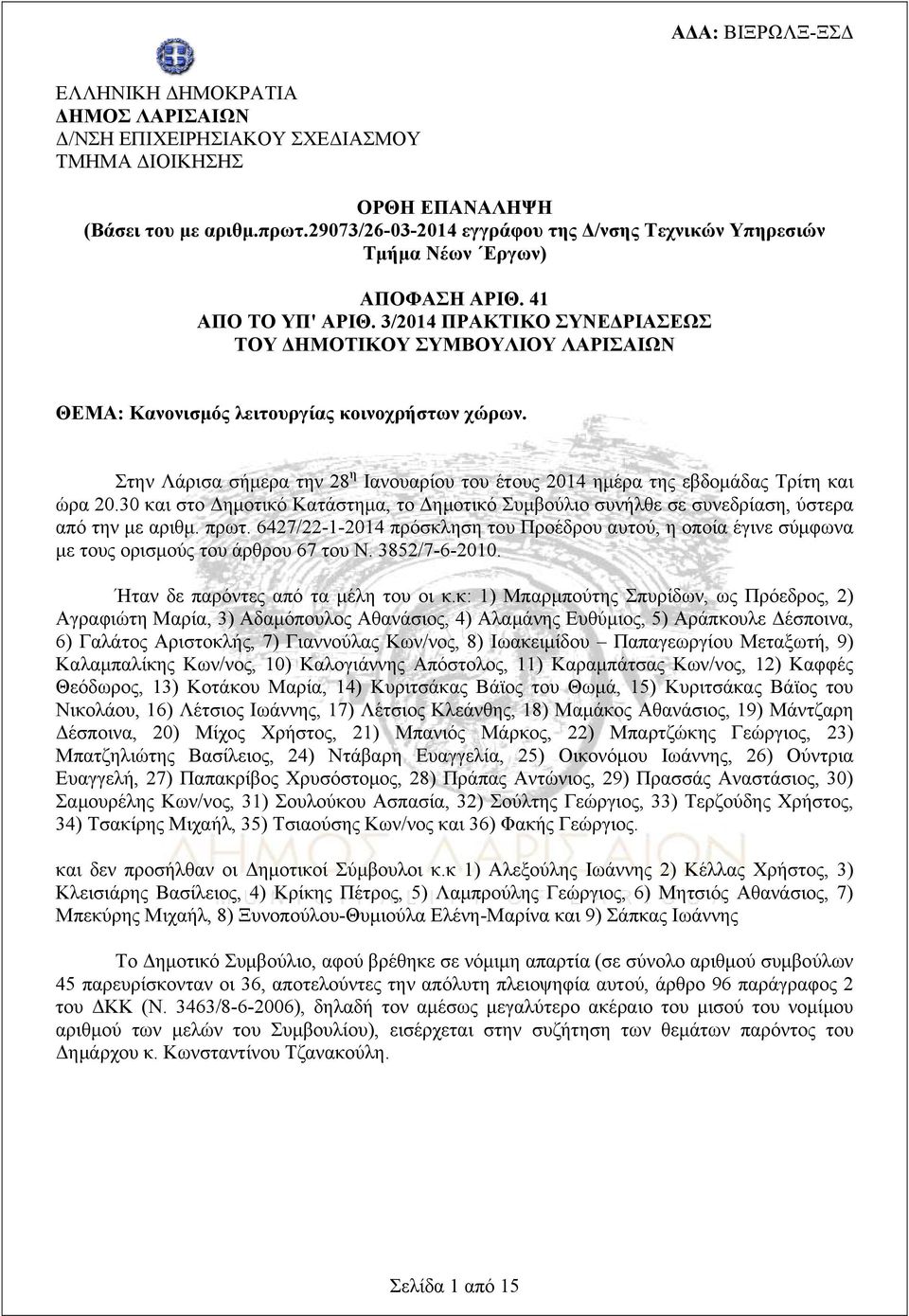 3/2014 ΠΡΑΚΤΙΚΟ ΣΥΝΕΔΡΙΑΣΕΩΣ ΤΟΥ ΔΗΜΟΤΙΚΟΥ ΣΥΜΒΟΥΛΙΟΥ ΛΑΡΙΣΑΙΩΝ ΘΕΜΑ: Κανονισμός λειτουργίας κοινοχρήστων χώρων.