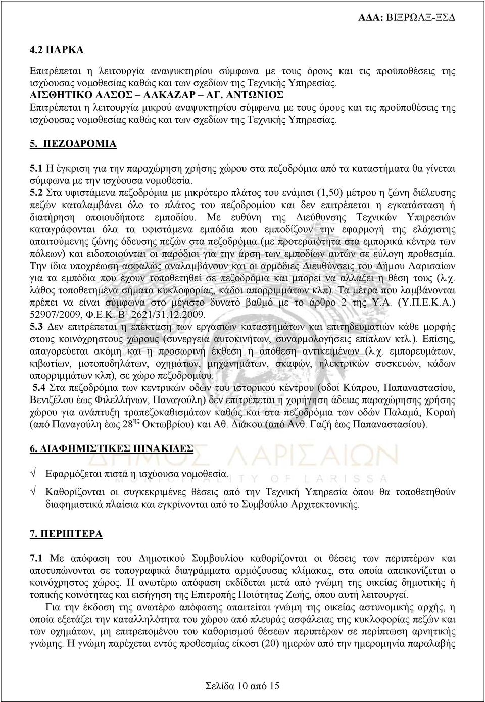 1 Η έγκριση για την παραχώρηση χρήσης χώρου στα πεζοδρόμια από τα καταστήματα θα γίνεται σύμφωνα με την ισχύουσα νομοθεσία. 5.