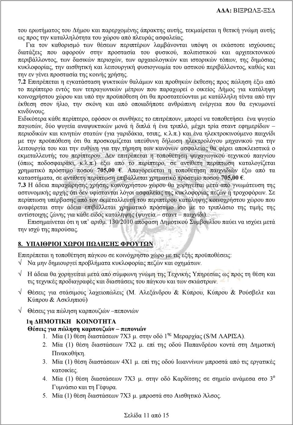 των αρχαιολογικών και ιστορικών τόπων, της δημόσιας κυκλοφορίας, την αισθητική και λειτουργική φυσιογνωμία του αστικού περιβάλλοντος, καθώς και την εν γένει προστασία της κοινής χρήσης. 7.