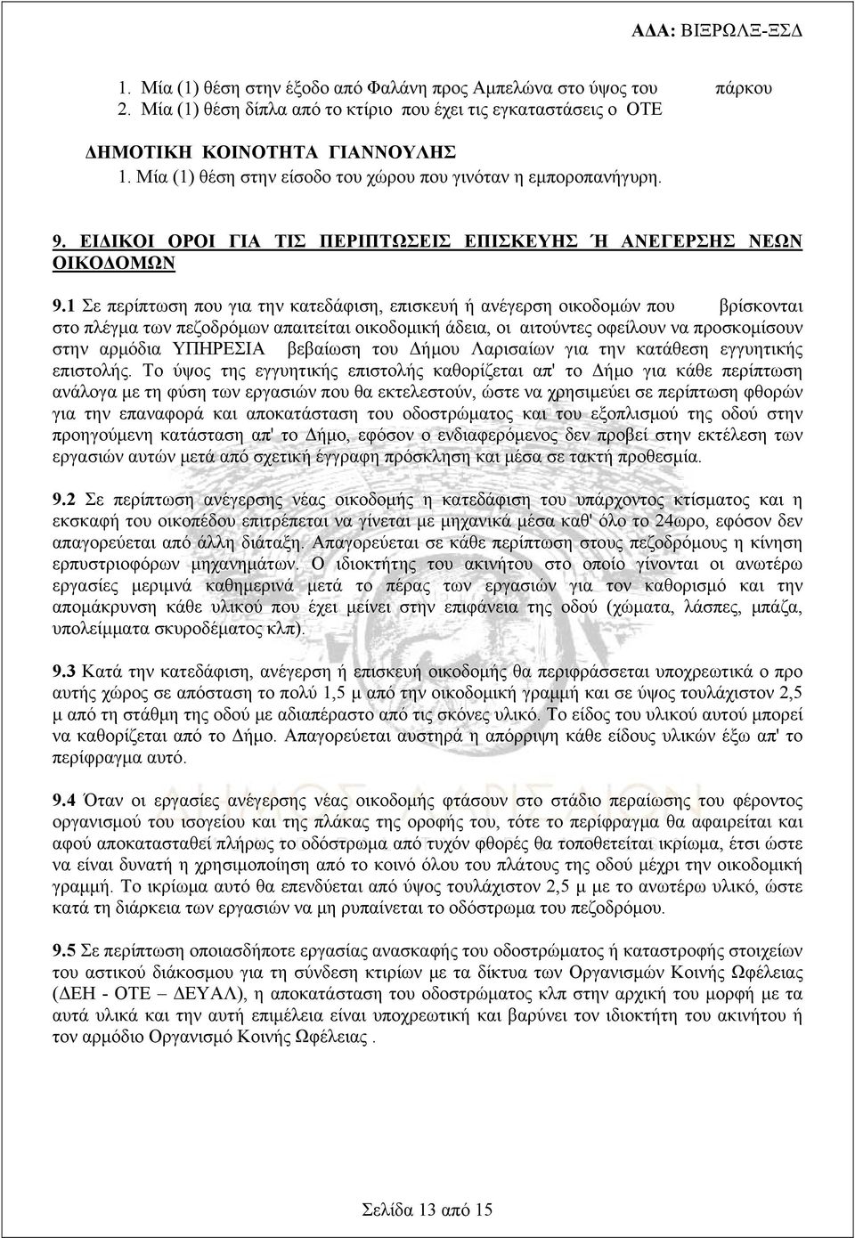 1 Σε περίπτωση που για την κατεδάφιση, επισκευή ή ανέγερση οικοδομών που βρίσκονται στο πλέγμα των πεζοδρόμων απαιτείται οικοδομική άδεια, οι αιτούντες οφείλουν να προσκομίσουν στην αρμόδια ΥΠΗΡΕΣΙΑ