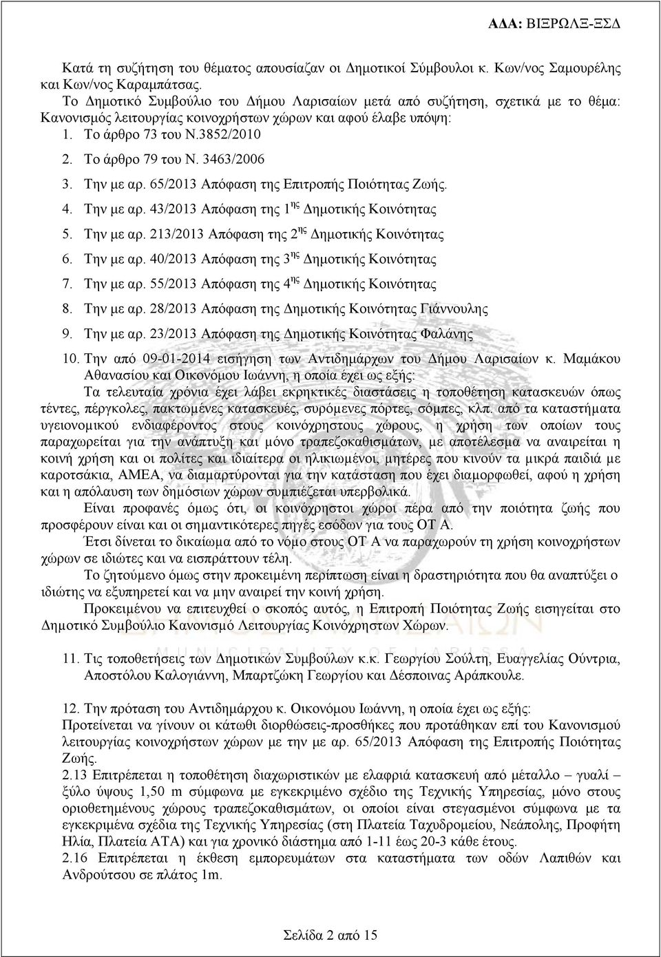 3463/2006 3. Την με αρ. 65/2013 Απόφαση της Επιτροπής Ποιότητας Ζωής. 4. Την με αρ. 43/2013 Απόφαση της 1 ης Δημοτικής Κοινότητας 5. Την με αρ. 213/2013 Απόφαση της 2 ης Δημοτικής Κοινότητας 6.