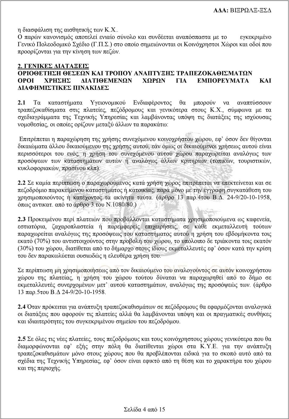 ΓΕΝΙΚΕΣ ΔΙΑΤΑΞΕΙΣ ΟΡΙΟΘΕΤΗΣΗ ΘΕΣΕΩΝ ΚΑΙ ΤΡΟΠΟΥ ΑΝΑΠΤΥΞΗΣ ΤΡΑΠΕΖΟΚΑΘΙΣΜΑΤΩΝ ΟΡΟΙ ΧΡΗΣΗΣ ΔΙΑΤΙΘΕΜΕΝΩΝ ΧΩΡΩΝ ΓΙΑ ΕΜΠΟΡΕΥΜΑΤΑ ΚΑΙ ΔΙΑΦΗΜΙΣΤΙΚΕΣ ΠΙΝΑΚΙΔΕΣ 2.