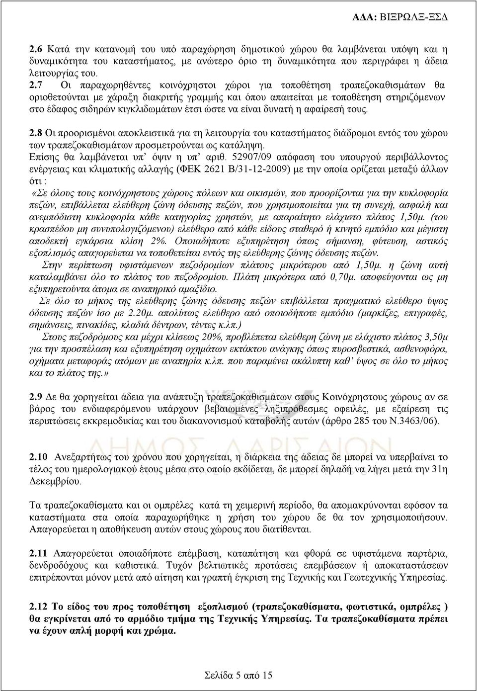 έτσι ώστε να είναι δυνατή η αφαίρεσή τους. 2.8 Οι προορισμένοι αποκλειστικά για τη λειτουργία του καταστήματος διάδρομοι εντός του χώρου των τραπεζοκαθισμάτων προσμετρούνται ως κατάληψη.