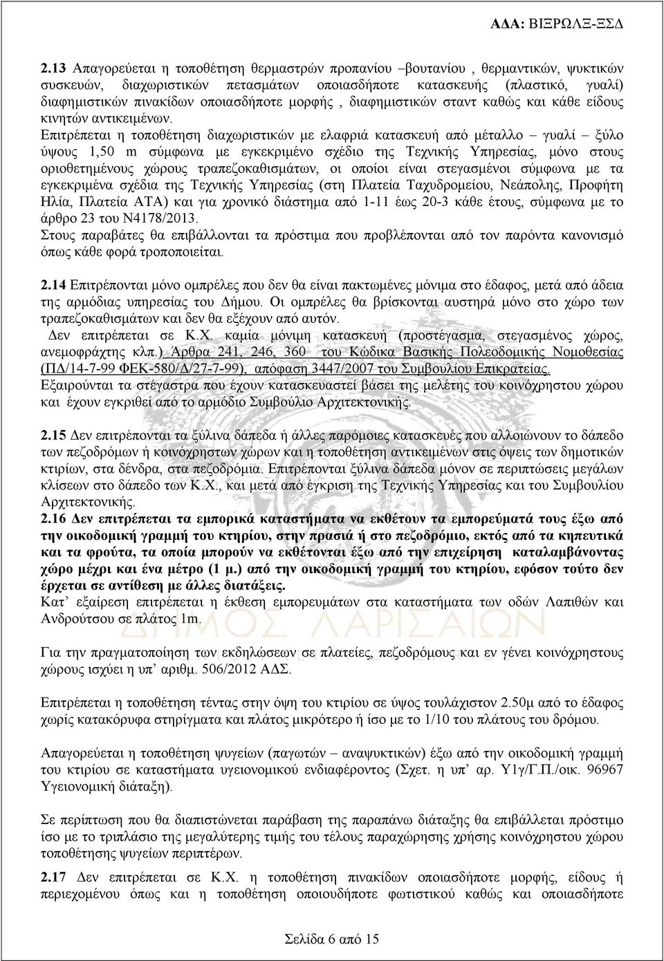 Επιτρέπεται η τοποθέτηση διαχωριστικών με ελαφριά κατασκευή από μέταλλο γυαλί ξύλο ύψους 1,50 m σύμφωνα με εγκεκριμένο σχέδιο της Τεχνικής Υπηρεσίας, μόνο στους οριοθετημένους χώρους