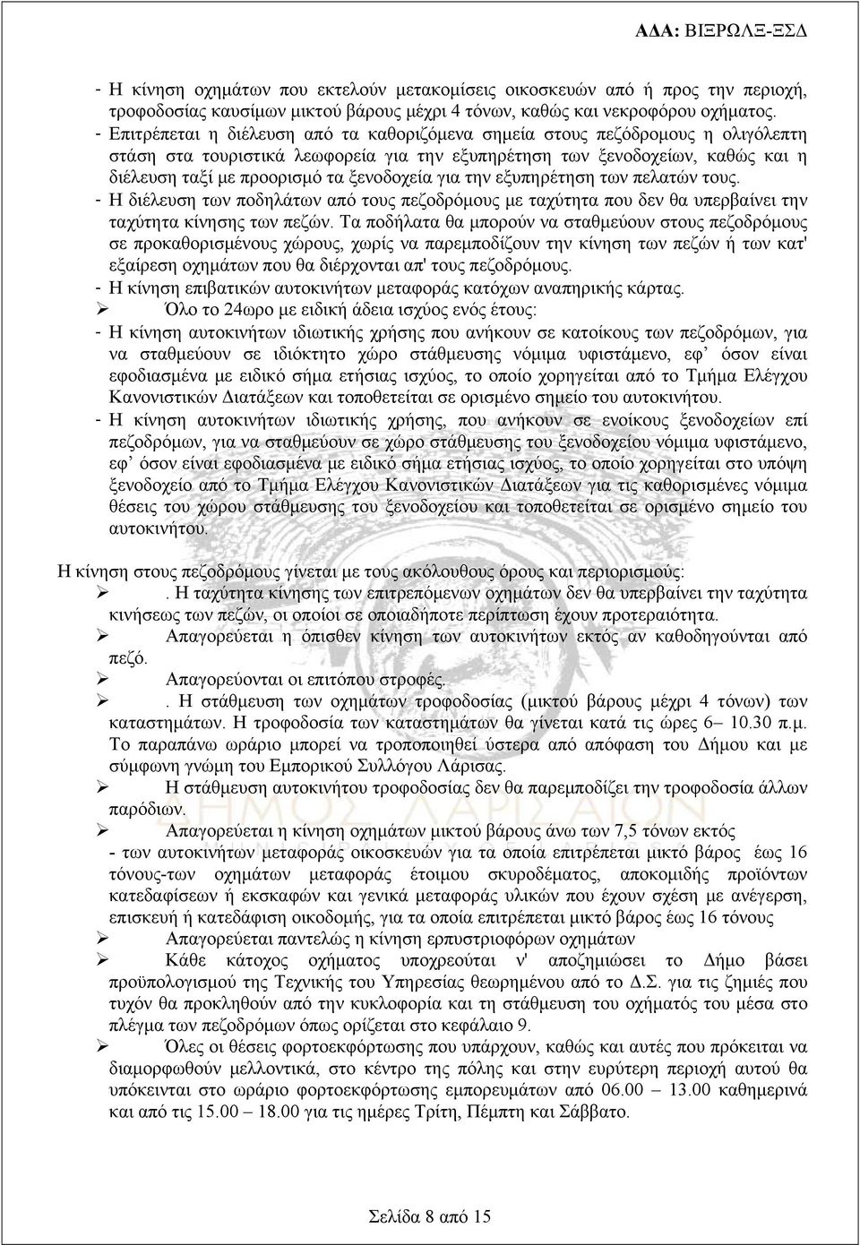 ξενοδοχεία για την εξυπηρέτηση των πελατών τους. - Η διέλευση των ποδηλάτων από τους πεζοδρόμους με ταχύτητα που δεν θα υπερβαίνει την ταχύτητα κίνησης των πεζών.