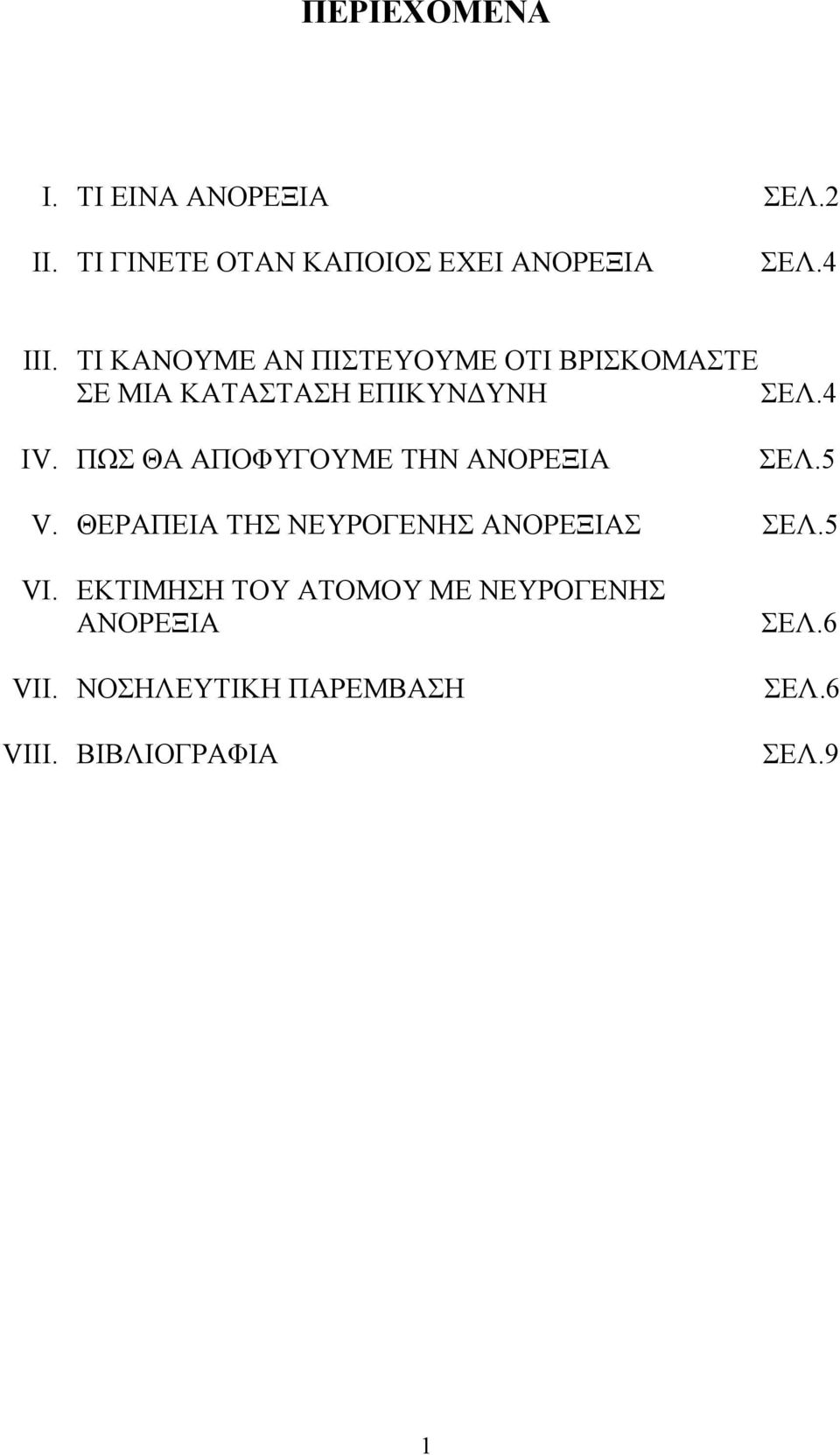 ΠΩΣ ΘΑ ΑΠΟΦΥΓΟΥΜΕ ΤΗΝ ΑΝΟΡΕΞΙΑ ΣΕΛ.5 V. ΘΕΡΑΠΕΙΑ ΤΗΣ ΝΕΥΡΟΓΕΝΗΣ ΑΝΟΡΕΞΙΑΣ ΣΕΛ.5 VI.