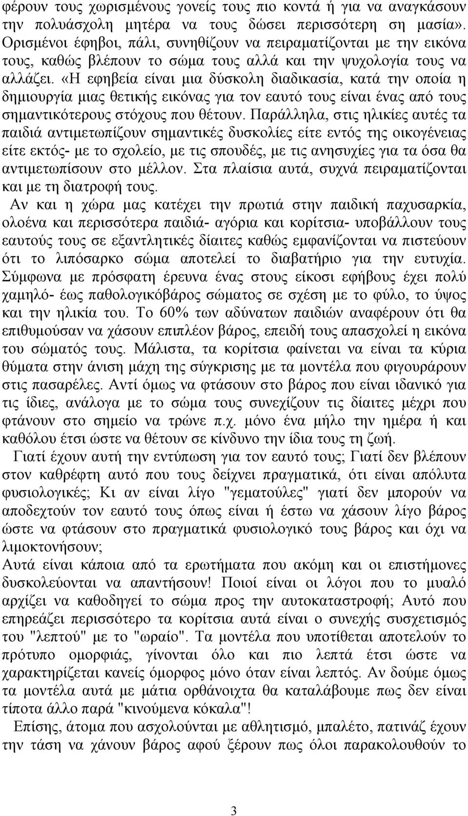 «Η εφηβεία είναι μια δύσκολη διαδικασία, κατά την οποία η δημιουργία μιας θετικής εικόνας για τον εαυτό τους είναι ένας από τους σημαντικότερους στόχους που θέτουν.