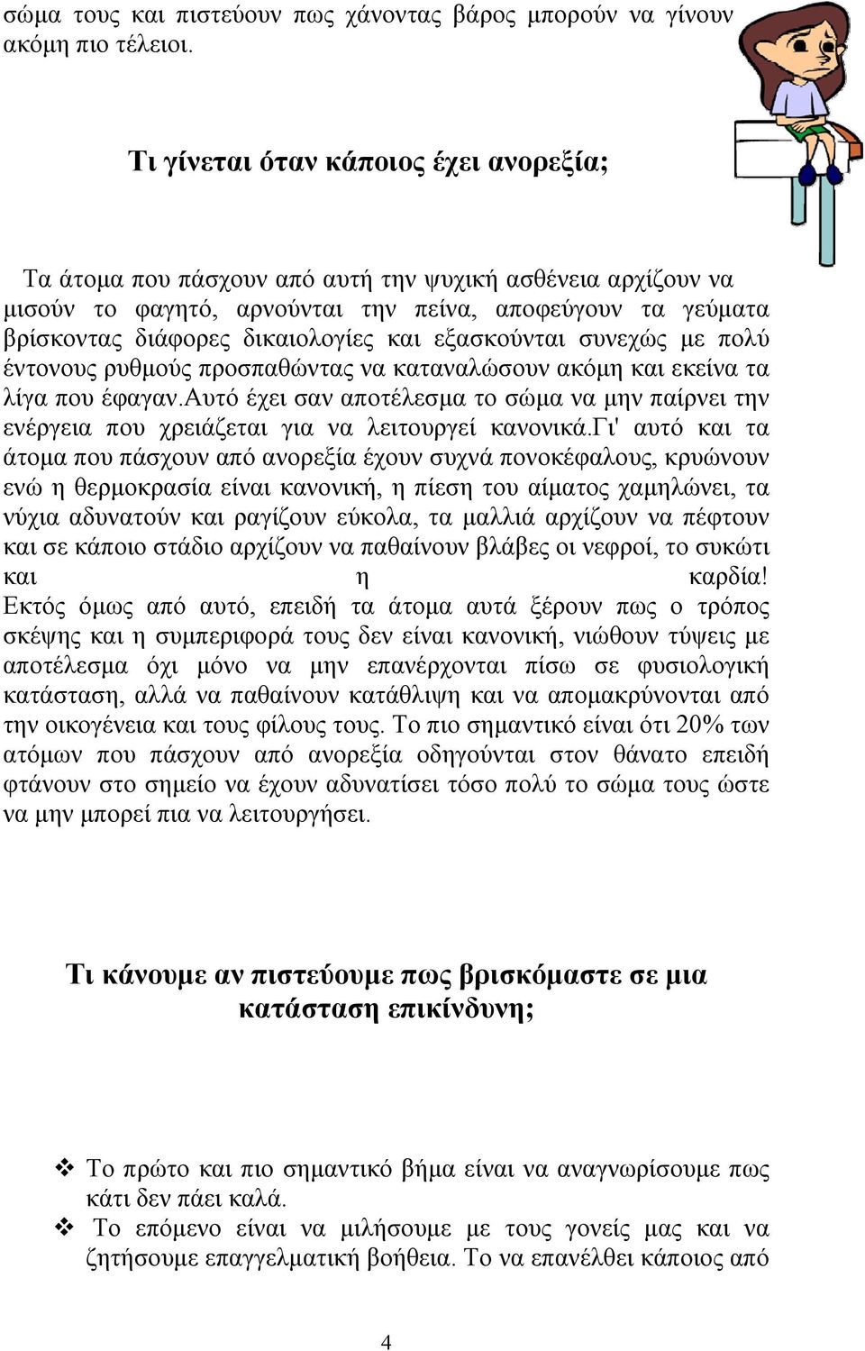 εξασκούνται συνεχώς με πολύ έντονους ρυθμούς προσπαθώντας να καταναλώσουν ακόμη και εκείνα τα λίγα που έφαγαν.