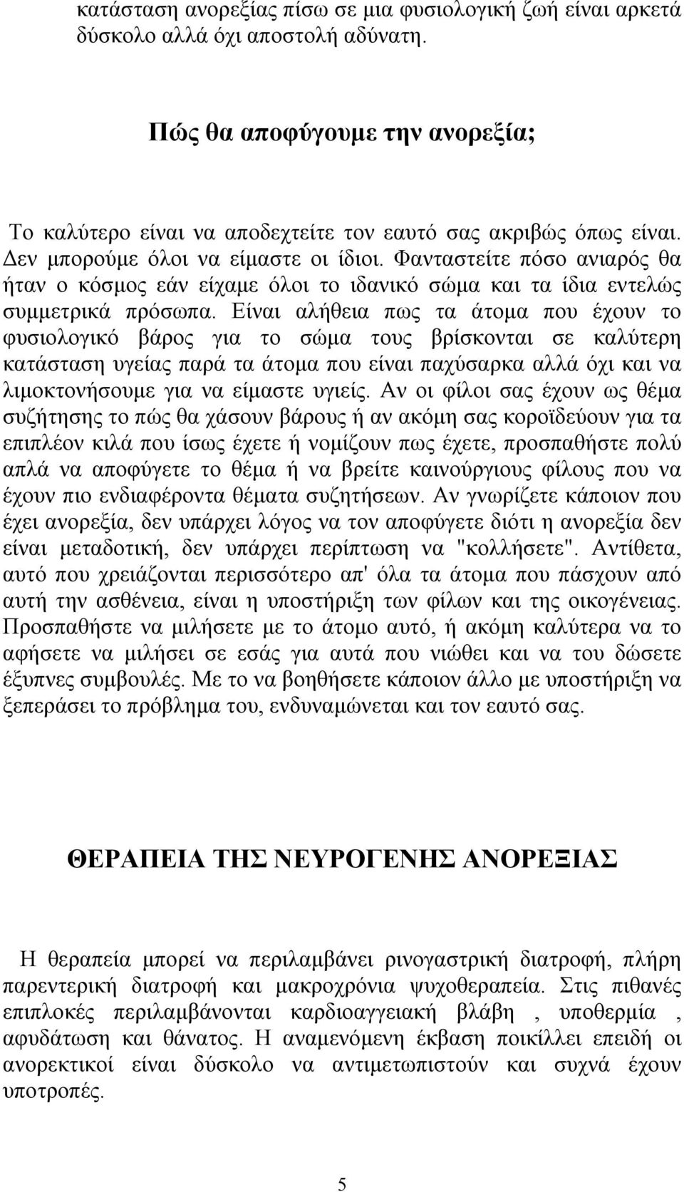 Είναι αλήθεια πως τα άτομα που έχουν το φυσιολογικό βάρος για το σώμα τους βρίσκονται σε καλύτερη κατάσταση υγείας παρά τα άτομα που είναι παχύσαρκα αλλά όχι και να λιμοκτονήσουμε για να είμαστε