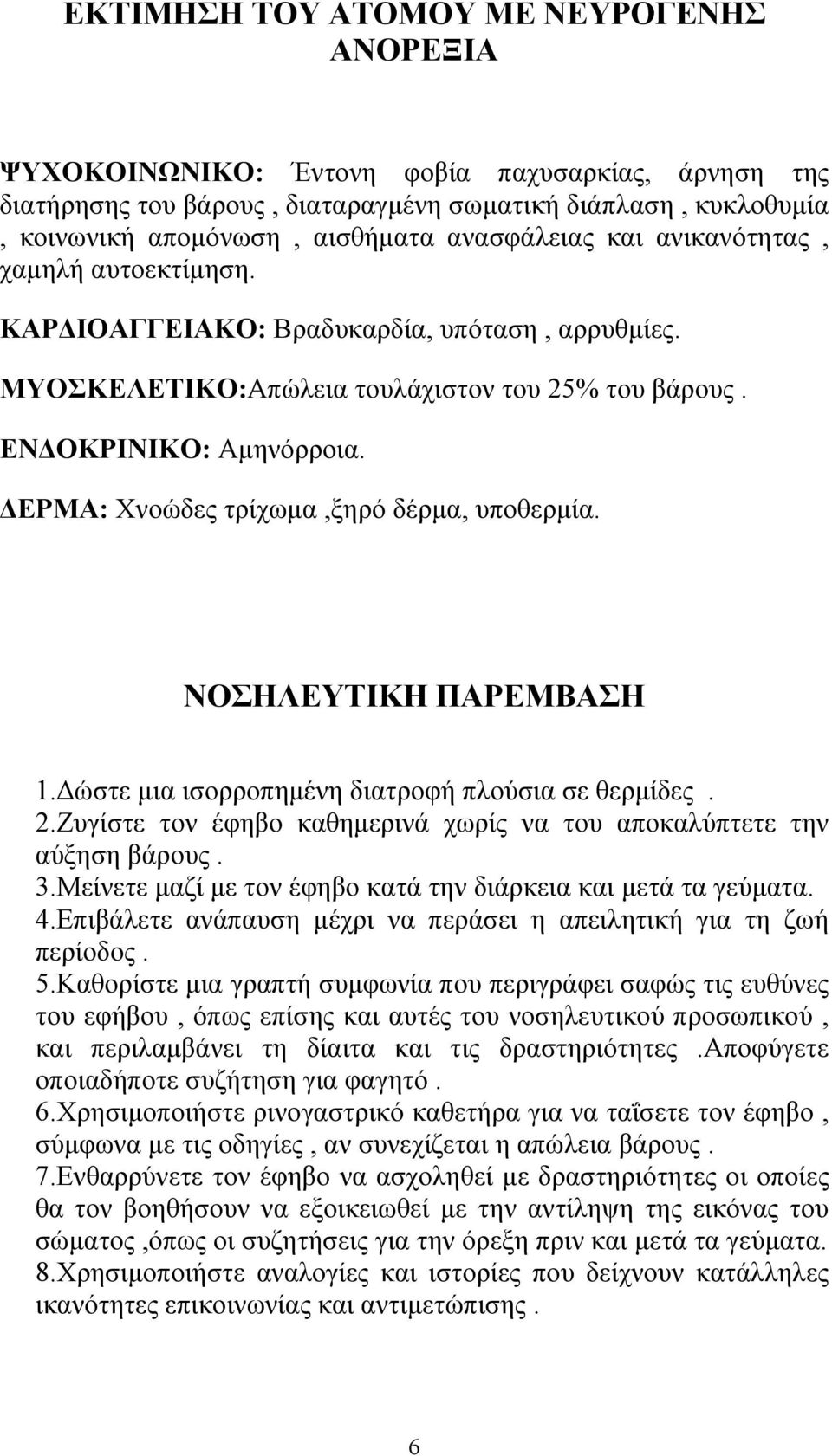 ΔΕΡΜΑ: Χνοώδες τρίχωμα,ξηρό δέρμα, υποθερμία. ΝΟΣΗΛΕΥΤΙΚΗ ΠΑΡΕΜΒΑΣΗ 1.Δώστε μια ισορροπημένη διατροφή πλούσια σε θερμίδες. 2.Ζυγίστε τον έφηβο καθημερινά χωρίς να του αποκαλύπτετε την αύξηση βάρους.