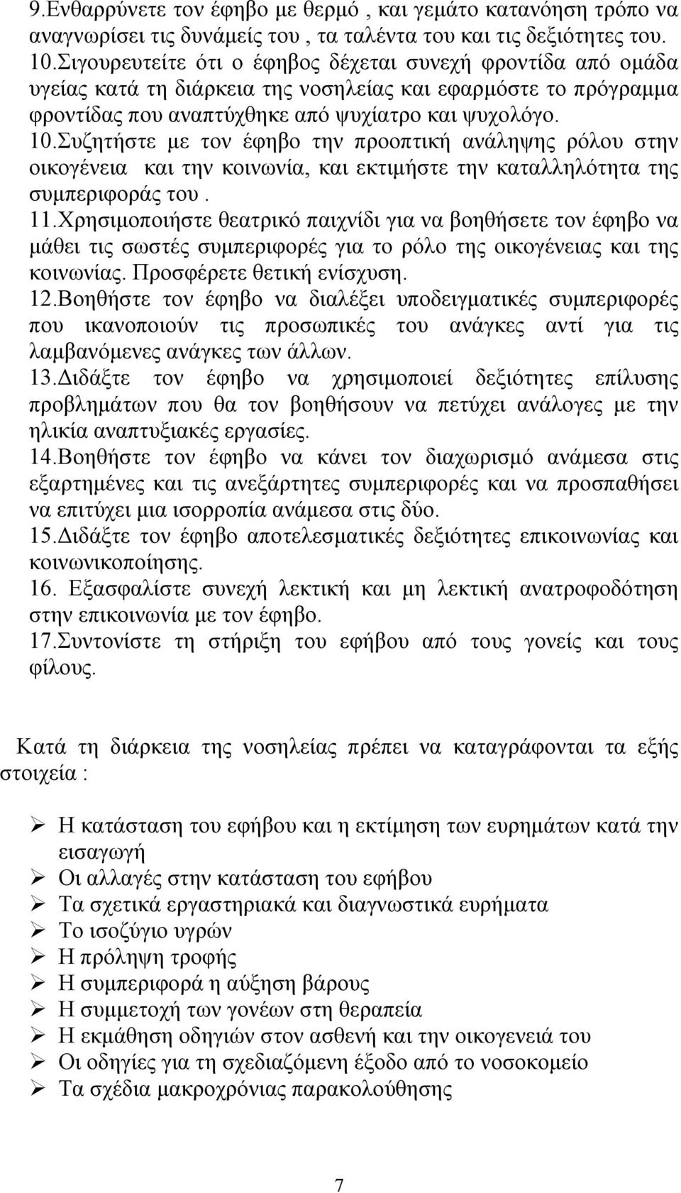 Συζητήστε με τον έφηβο την προοπτική ανάληψης ρόλου στην οικογένεια και την κοινωνία, και εκτιμήστε την καταλληλότητα της συμπεριφοράς του. 11.