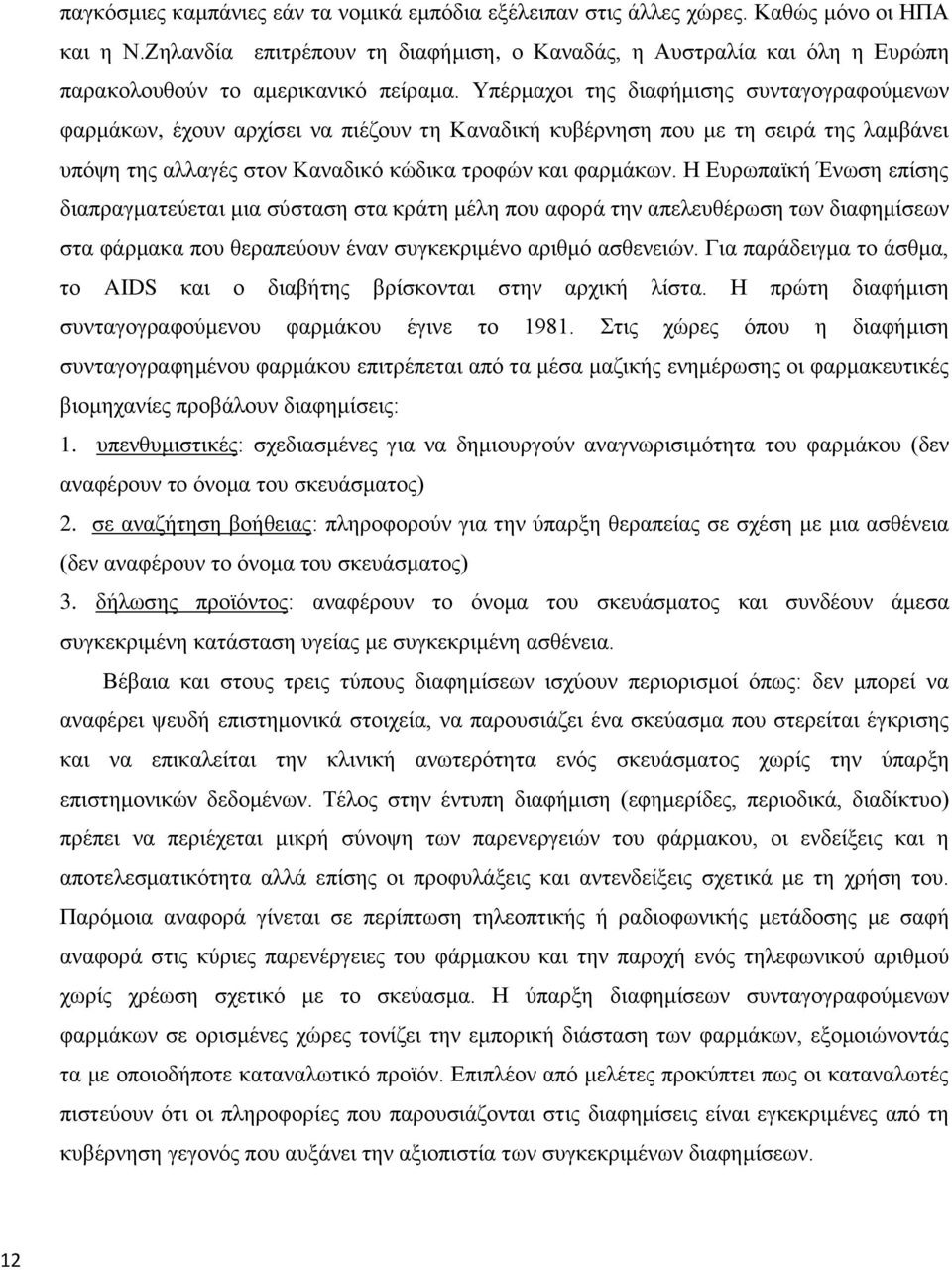 Τπέξκαρνη ηεο δηαθήκηζεο ζπληαγνγξαθνχκελσλ θαξκάθσλ, έρνπλ αξρίζεη λα πηέδνπλ ηε Καλαδηθή θπβέξλεζε πνπ κε ηε ζεηξά ηεο ιακβάλεη ππφςε ηεο αιιαγέο ζηνλ Καλαδηθφ θψδηθα ηξνθψλ θαη θαξκάθσλ.
