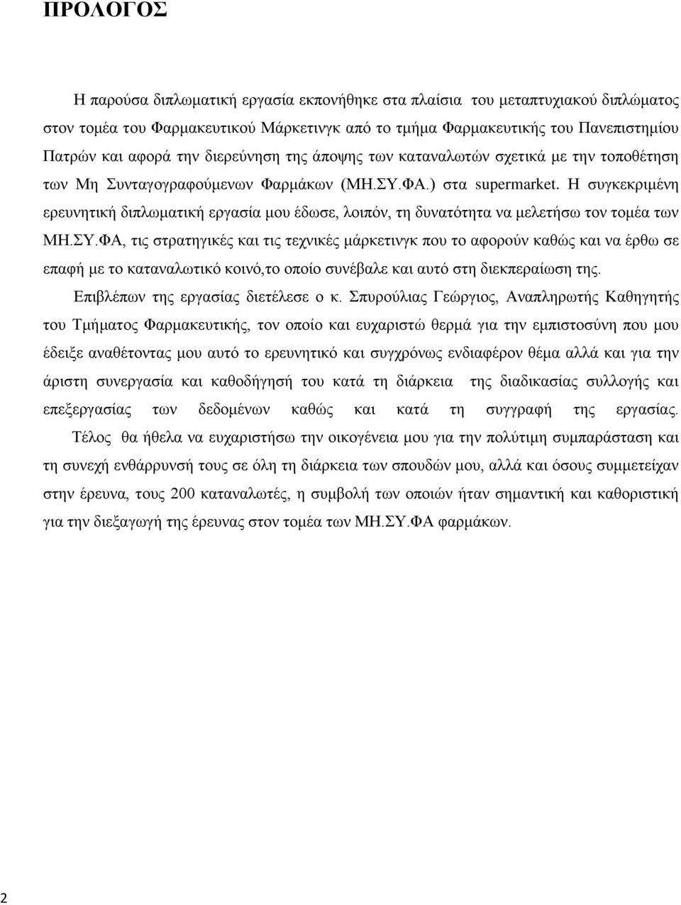Ζ ζπγθεθξηκέλε εξεπλεηηθή δηπισκαηηθή εξγαζία κνπ έδσζε, ινηπφλ, ηε δπλαηφηεηα λα κειεηήζσ ηνλ ηνκέα ησλ ΜΖ.Τ.