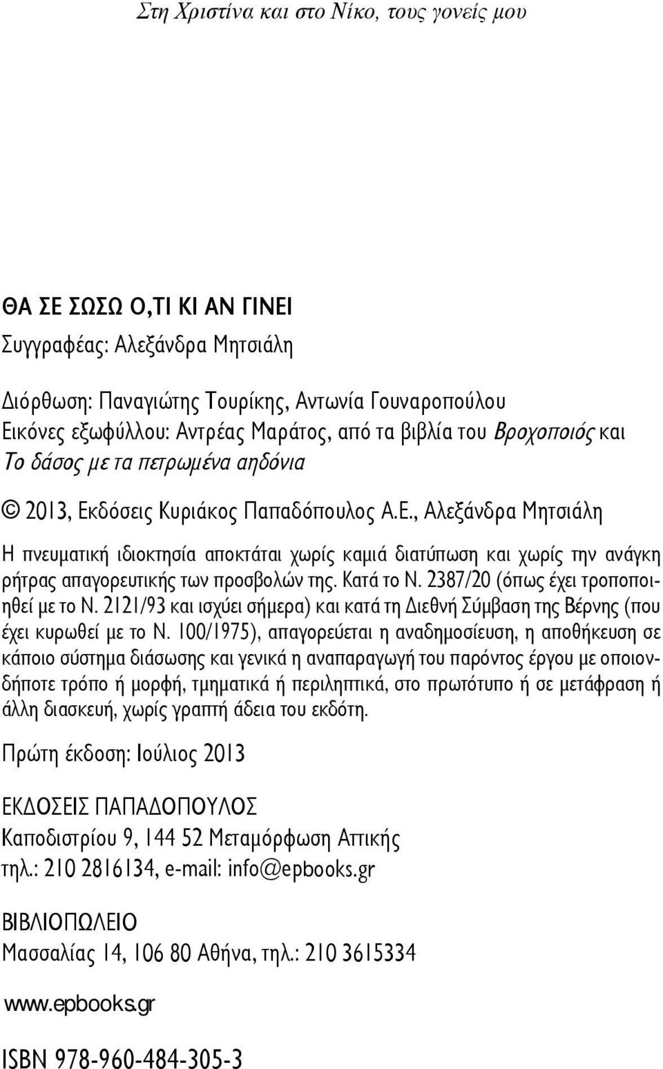 δόσεις Κυριάκος Παπαδόπουλος Α.Ε., Αλεξάνδρα Μητσιάλη Η πνευματική ιδιοκτησία αποκτάται χωρίς καμιά διατύπωση και χωρίς την ανάγκη ρήτρας απαγορευτικής των προσβολών της. Κατά το Ν.