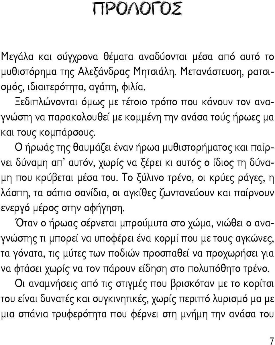 Ο ήρωάς της θαυμάζει έναν ήρωα μυθιστορήματος και παίρνει δύναμη απ αυτόν, χωρίς να ξέρει κι αυτός ο ίδιος τη δύναμη που κρύβεται μέσα του.