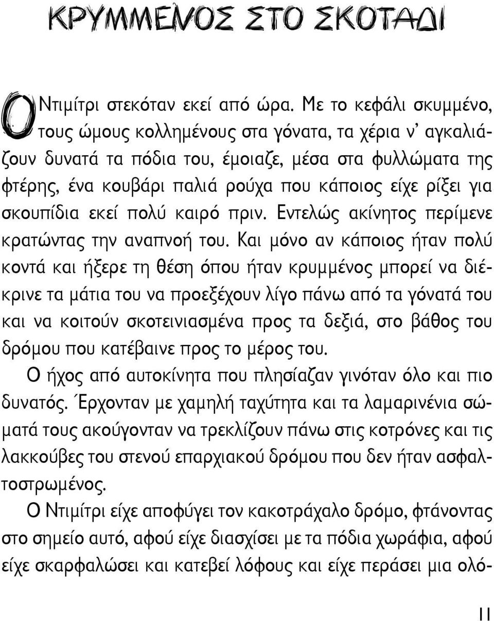 σκουπίδια εκεί πολύ καιρό πριν. Εντελώς ακίνητος περίμενε κρατώντας την αναπνοή του.