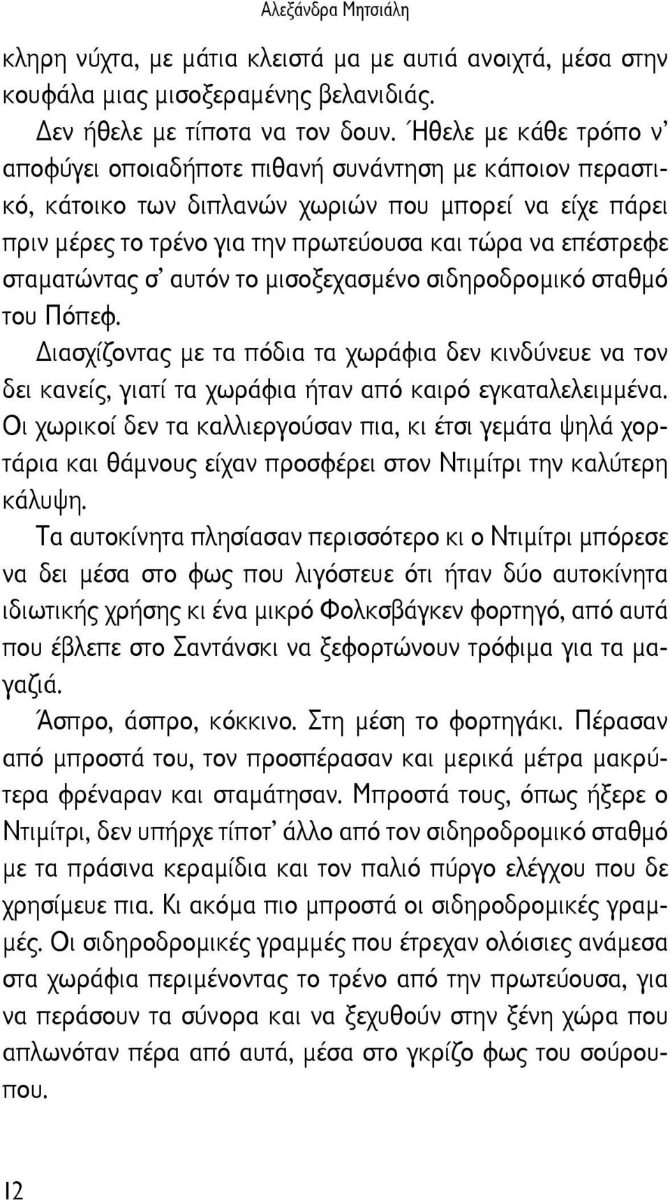 σταματώντας σ αυτόν το μισοξεχασμένο σιδηροδρομικό σταθμό του Πόπεφ. ιασχίζοντας με τα πόδια τα χωράφια δεν κινδύνευε να τον δει κανείς, γιατί τα χωράφια ήταν από καιρό εγκαταλελειμμένα.