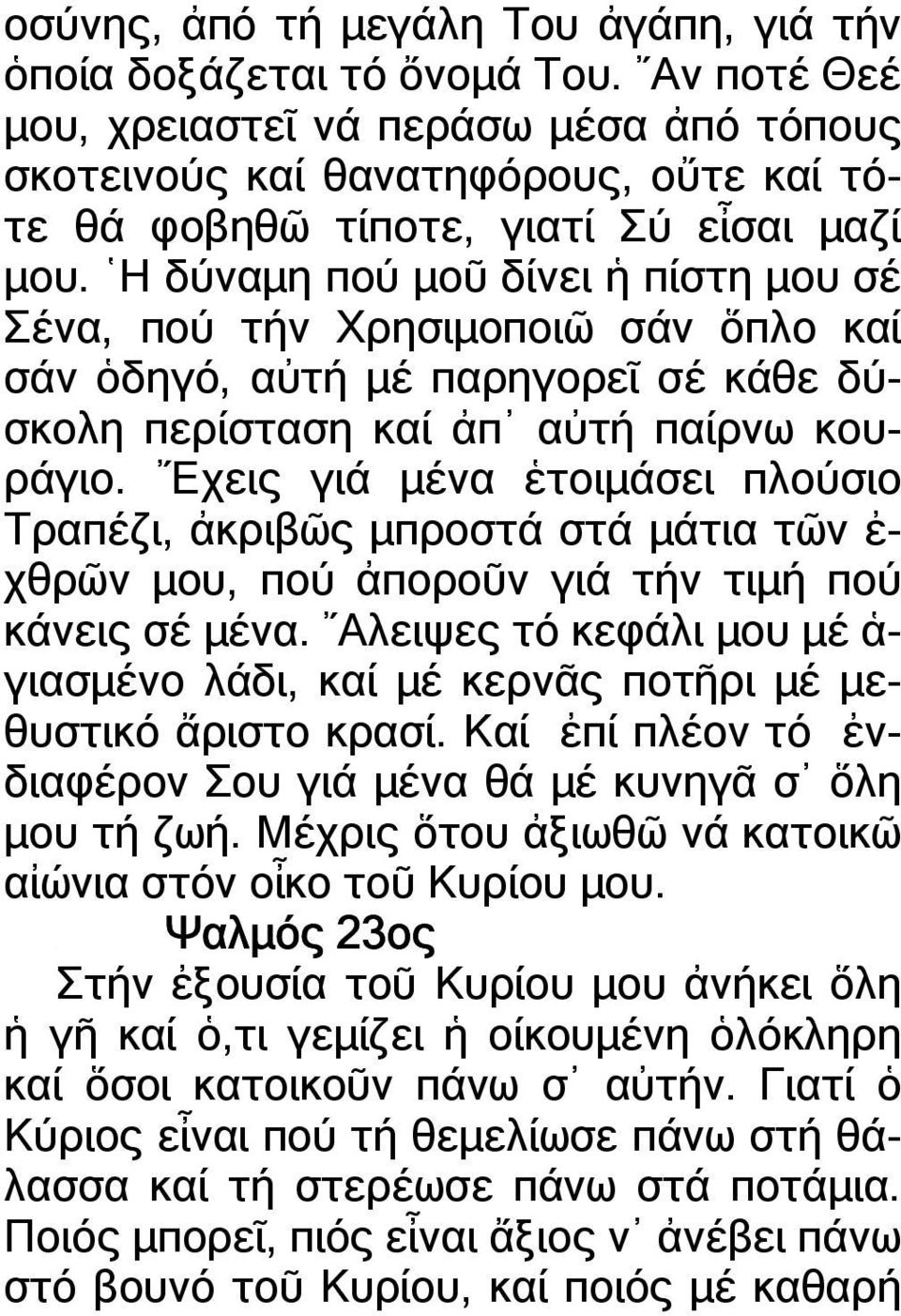 Η δύναµη πού µοῦ δίνει ἡ πίστη µου σέ Σένα, πού τήν Χρησιµοποιῶ σάν ὅπλο καί σάν ὁδηγό, αὐτή µέ παρηγορεῖ σέ κάθε δύσκολη περίσταση καί ἀπ αὐτή παίρνω κουράγιο.