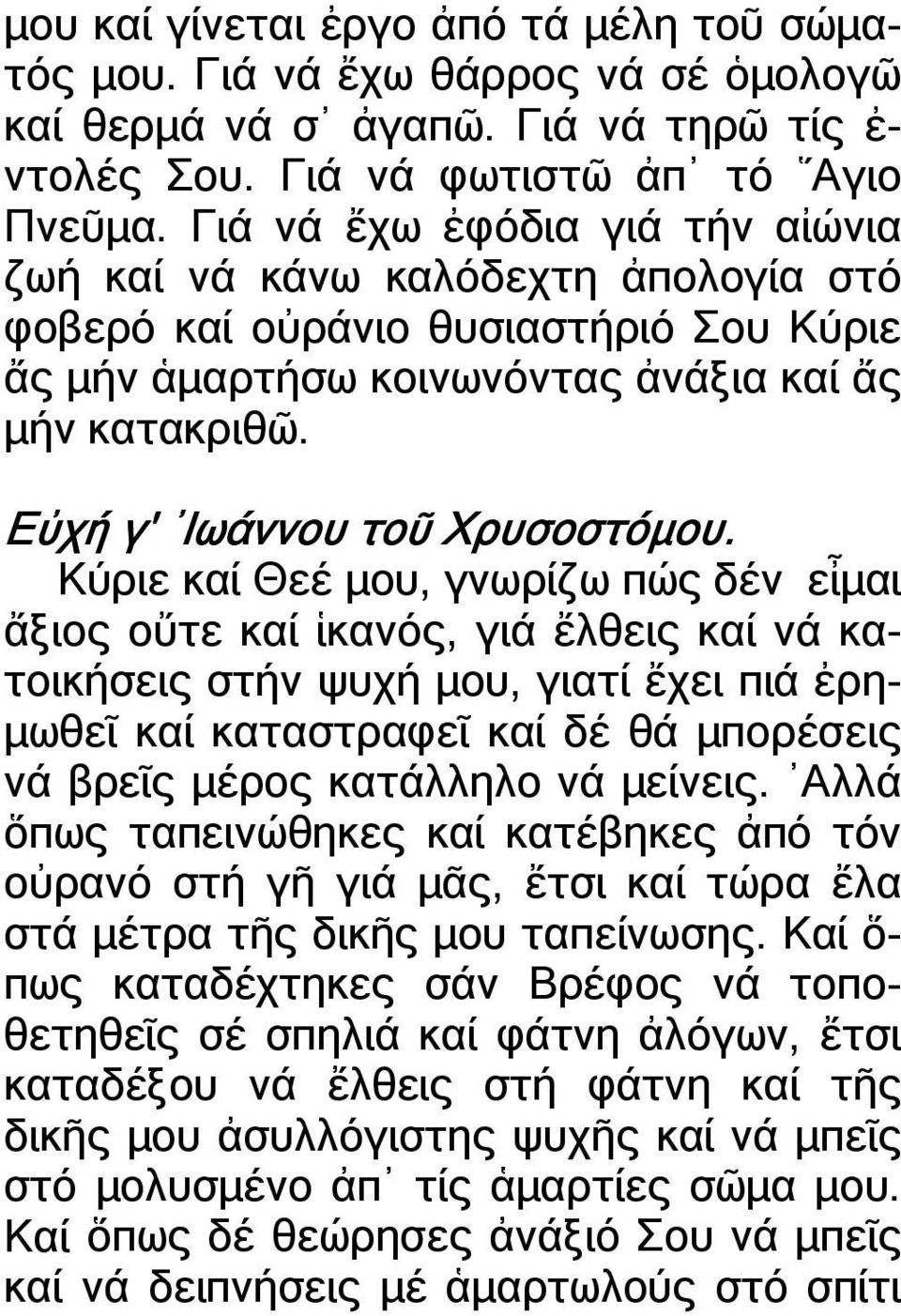 Εὐχή γ' Ιωάννου τοῦ Χρυσοστόµου.