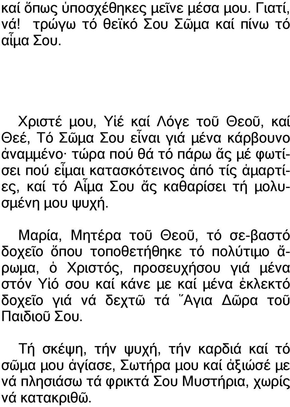 ἁµαρτίες, καί τό Αἷµα Σου ἄς καθαρίσει τή µολυσµένη µου ψυχή.