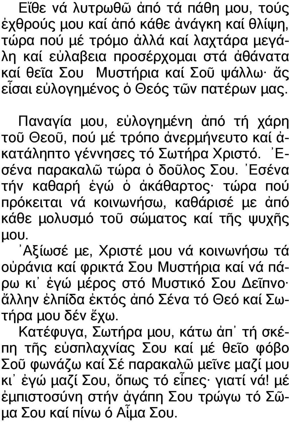 Εσένα τήν καθαρή ἐγώ ὁ ἀκάθαρτος τώρα πού πρόκειται νά κοινωνήσω, καθάρισέ µε ἀπό κάθε µολυσµό τοῦ σώµατος καί τῆς ψυχῆς µου.