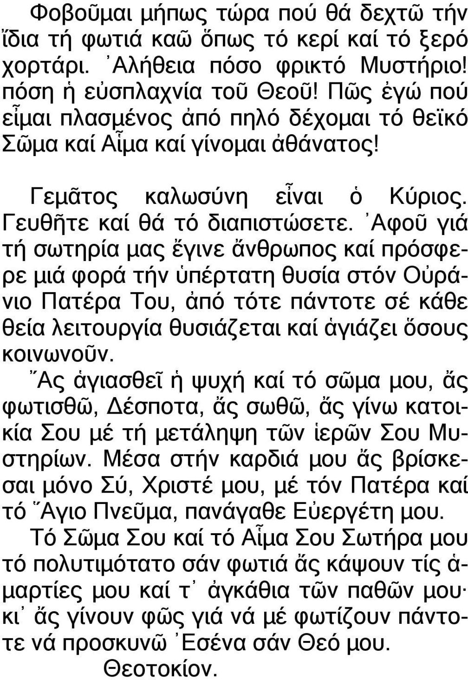 Αφοῦ γιά τή σωτηρία µας ἔγινε ἄνθρωπος καί πρόσφερε µιά φορά τήν ὑπέρτατη θυσία στόν Οὐράνιο Πατέρα Του, ἀπό τότε πάντοτε σέ κάθε θεία λειτουργία θυσιάζεται καί ἁγιάζει ὅσους κοινωνοῦν.