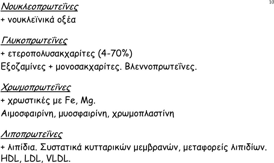 Χρωµοπρωτεΐνες + χρωστικές µε Fe, Mg.