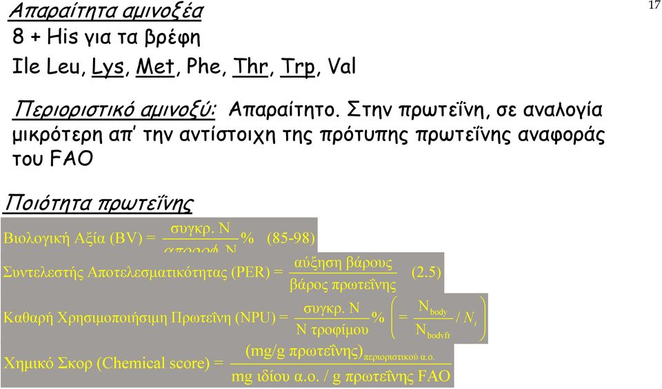 Ν Βιολογική Αξία (BV) = % (85-98) αποροφ. Ν αύξηση βάρους Συντελεστής Αποτελεσµατικότητας (PER) = (2.5) βάρος πρωτεΐνης συγκρ.