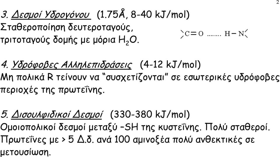 Υδρόφοβες Αλληλεπιδράσεις (4-12 kj/mol) Μη πολικά R τείνουν να συσχετίζονται σε εσωτερικές