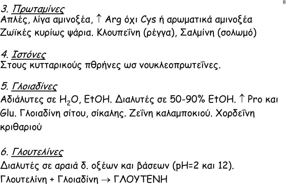 Γλοιαδίνες Αδιάλυτες σε H 2 O, EtOH. ιαλυτές σε 50-90% EtOH. Pro και Glu. Γλοιαδίνη σίτου, σίκαλης.