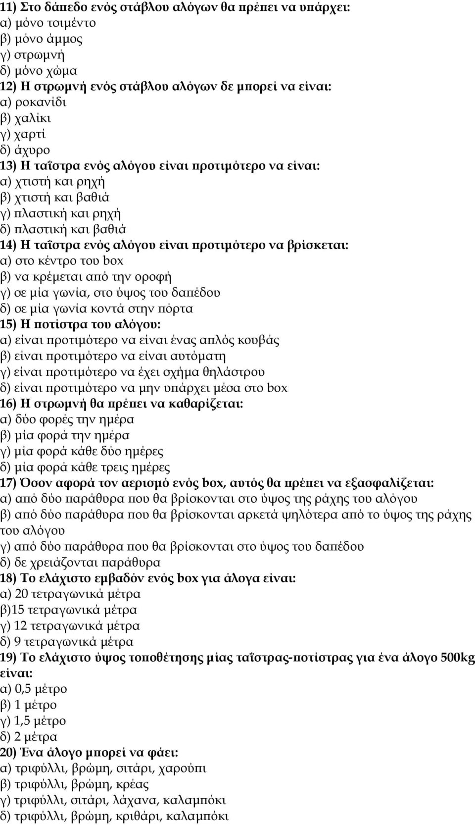 α) στο κέντρο του box β) να κρέµεται από την οροφή γ) σε µία γωνία, στο ύψος του δαπέδου δ) σε µία γωνία κοντά στην πόρτα 15) Η ποτίστρα του αλόγου: α) είναι προτιµότερο να είναι ένας απλός κουβάς β)
