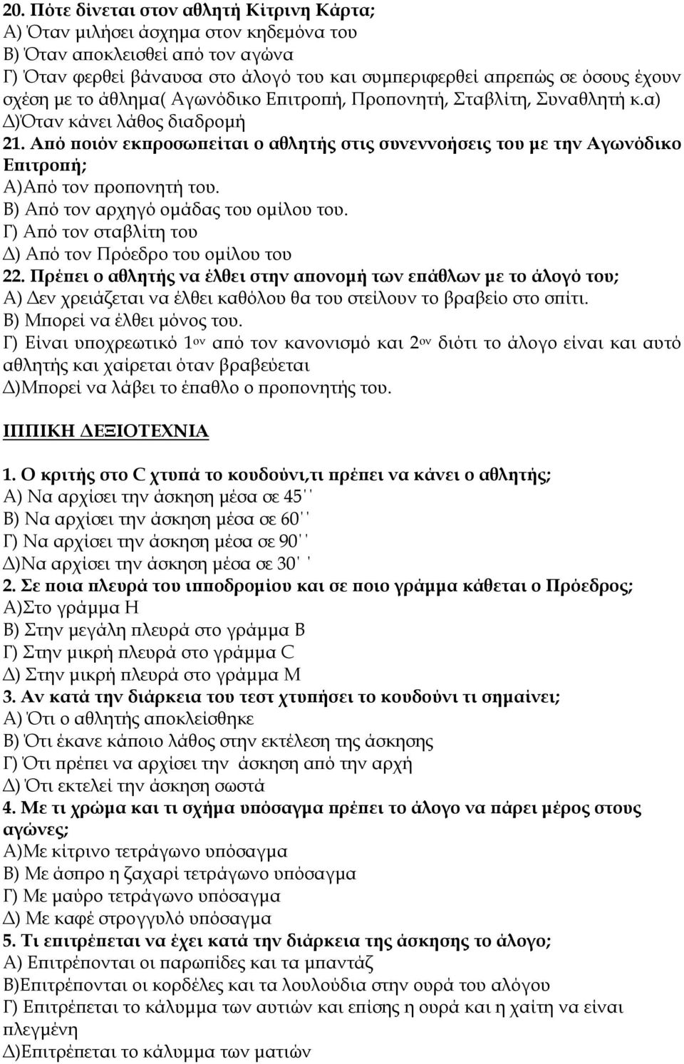 Από ποιόν εκπροσωπείται ο αθλητής στις συνεννοήσεις του µε την Αγωνόδικο Επιτροπή; Α)Από τον προπονητή του. Β) Από τον αρχηγό οµάδας του οµίλου του.