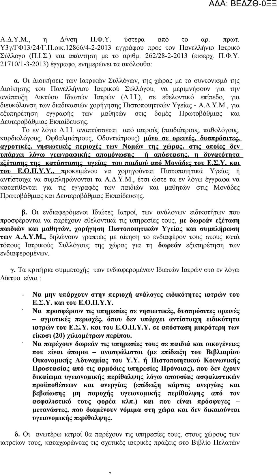 Οι Διοικήσεις των Ιατρικών Συλλόγων, της χώρας με το συντονισμό της Διοίκησης του Πανελλήνιου Ιατρικού Συλλόγου, να μεριμνήσουν για την ανάπτυξη Δικτύου Ιδιωτών Ιατρών (Δ.Ι.Ι.), σε εθελοντικό επίπεδο, για διευκόλυνση των διαδικασιών χορήγησης Πιστοποιητικών Υγείας - Α.