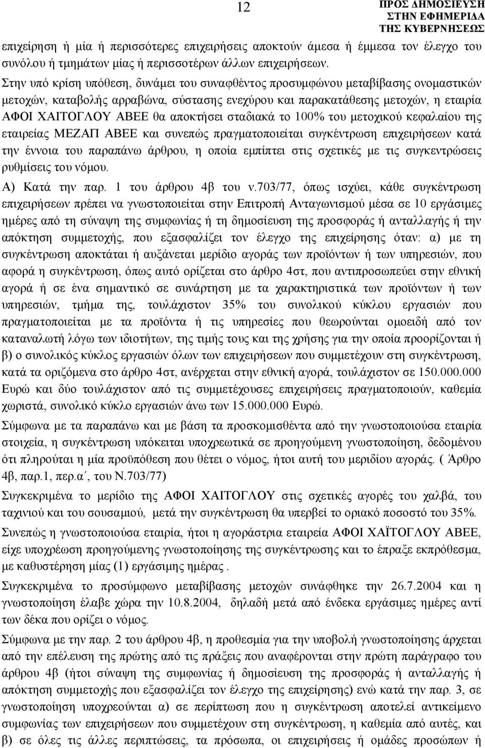 αποκτήσει σταδιακά το 100% του μετοχικού κεφαλαίου της εταιρείας ΜΕΖΑΠ ΑΒΕΕ και συνεπώς πραγματοποιείται συγκέντρωση επιχειρήσεων κατά την έννοια του παραπάνω άρθρου, η οποία εμπίπτει στις σχετικές
